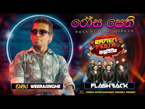 Rosa Pethi Athurala (රෝස පෙති අතුරාලා)  Chamara Weerasinghe | Flashback