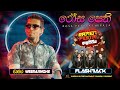 Rosa Pethi Athurala රෝස පෙති අතුරාලා Chamara Weerasinghe Flashback