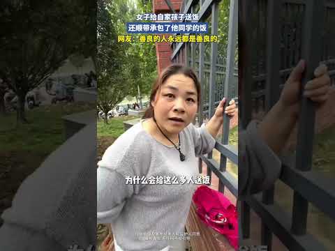 女子給自家孩子送飯，還順帶承包了他同學的飯，網友：善良的人永遠都是善良的。 #大熱門 #共鳴