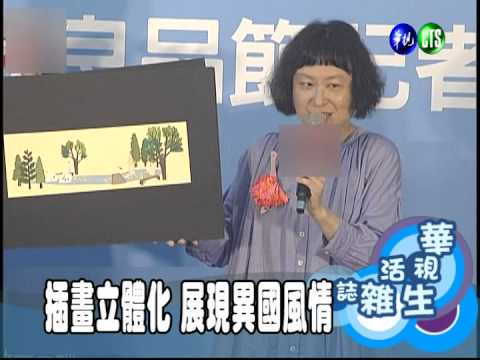 插畫立體化 展現異國風情