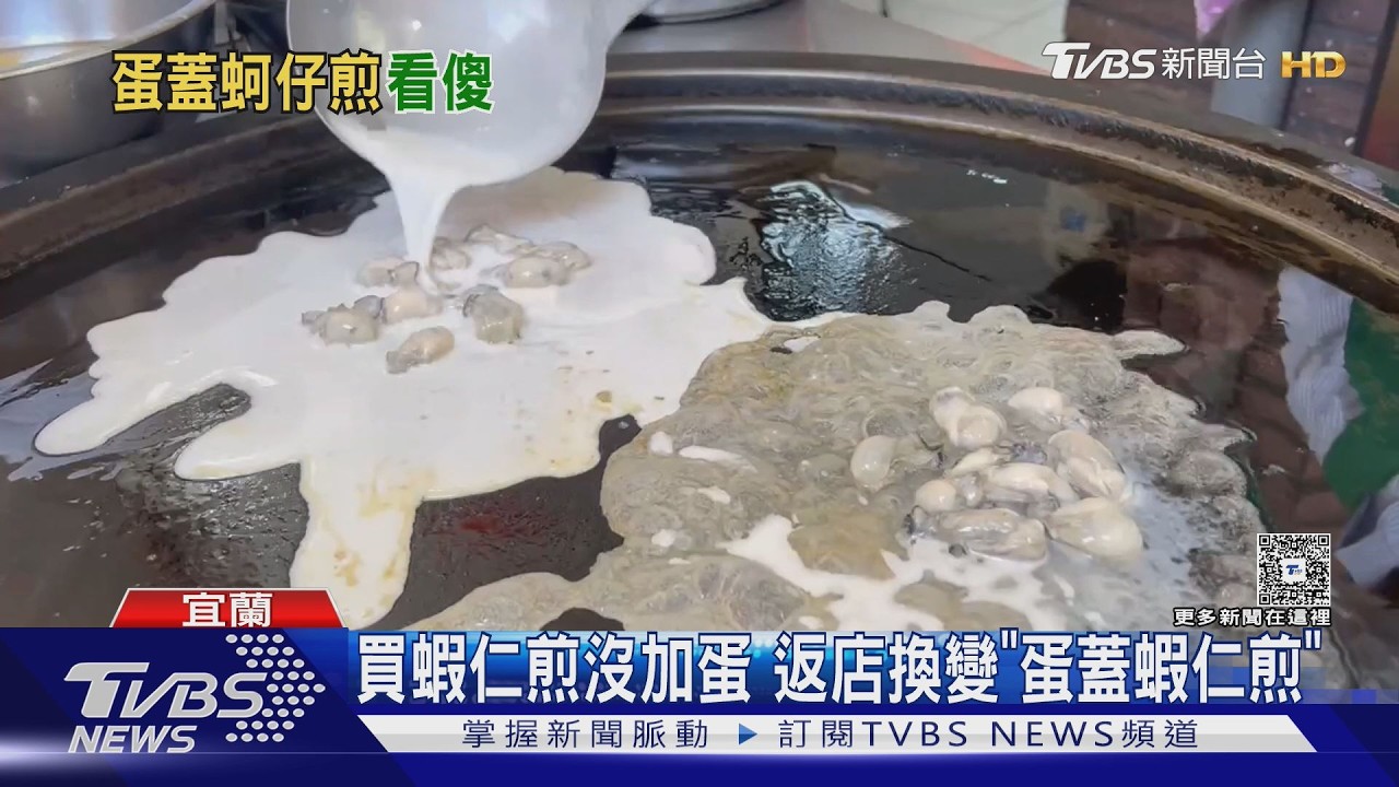 宜蘭蝦仁煎「沒加蛋」!店家幫補蛋 卻讓客更傻眼