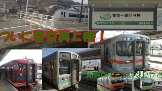 [鉄道旅ゆっくり実況]第5回東京へ大回り旅