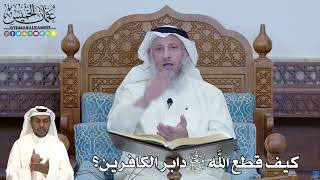 286 - كيف قطع الله سبحانه وتعالى دابر الكافرين؟ - عثمان الخميس