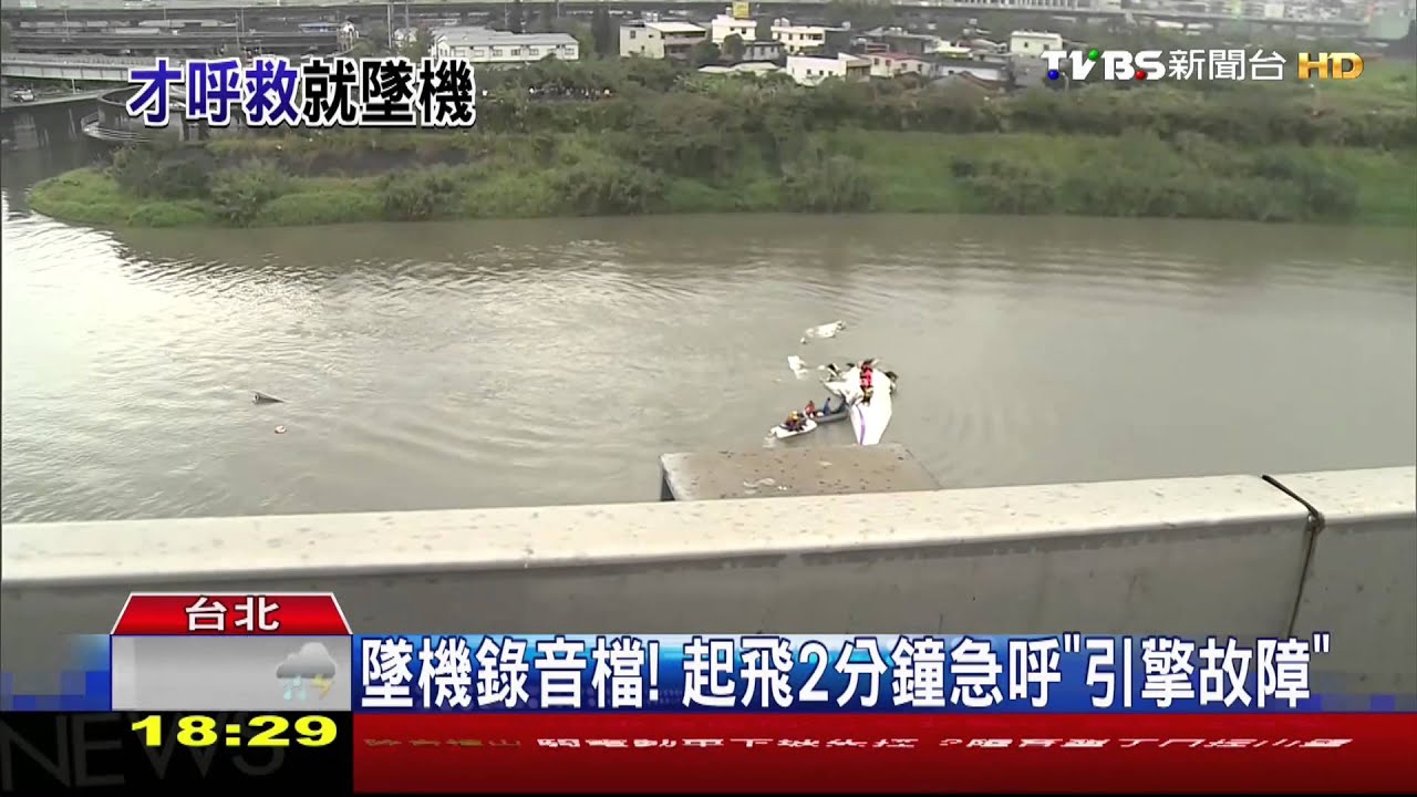 復興客機墜河／最後對話曝光！　機組員急喊「Mayday」求救
