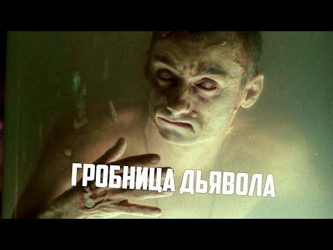 Трейлеры Гробница дьявола