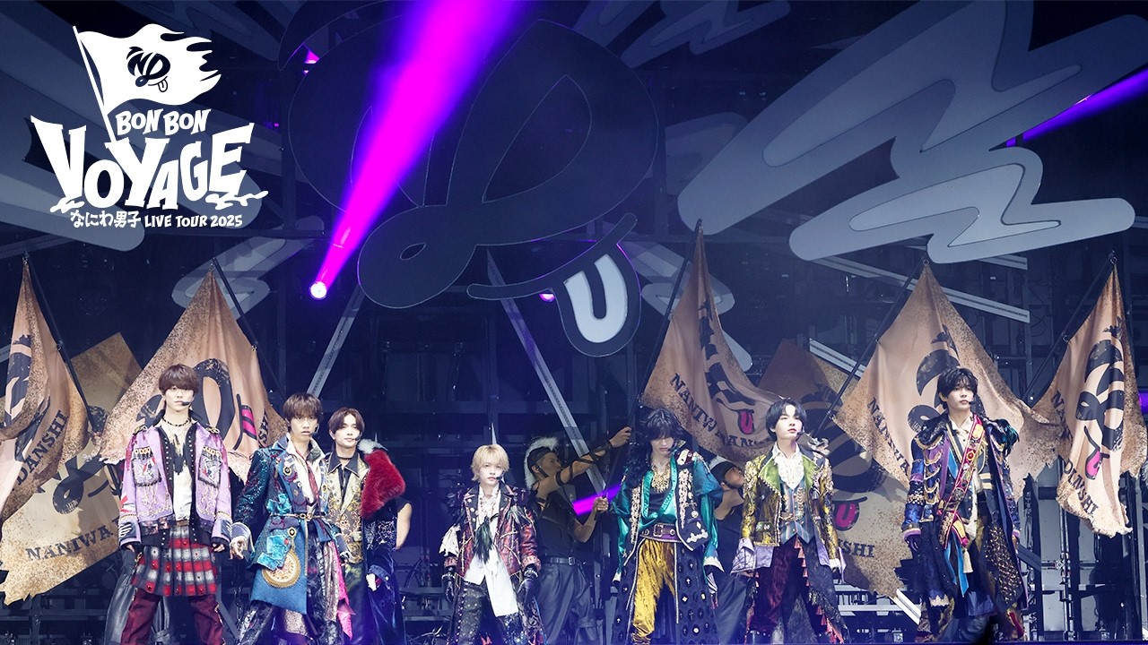 なにわ男子 - The Answer [なにわ男⼦ LIVE TOUR 2025 'BON BON VOYAGE']