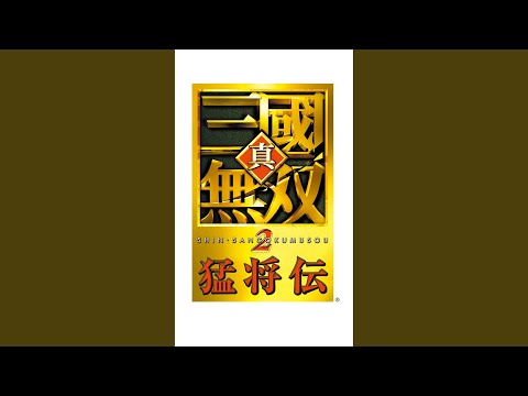 THEME OF LU BU -DW BIG FAT MIX- ᐸ呂布のテーマᐳ