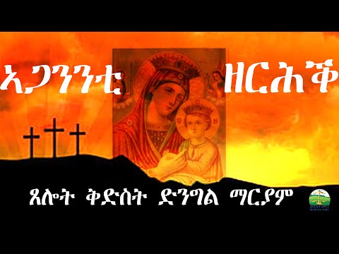 ኣጋንንቲ ዘርሕ ጸሎት ኣዴና ቅድስት ድንግል ማርያም Eritrean Orthodox Tewahdo church
