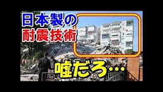 【海外の反応】トルコ政治家が日本の耐震技術を絶賛…世界が注目する理由【世界のJAPAN】