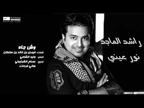 راشد الماجد وش جاه rashed al majed wesh jah