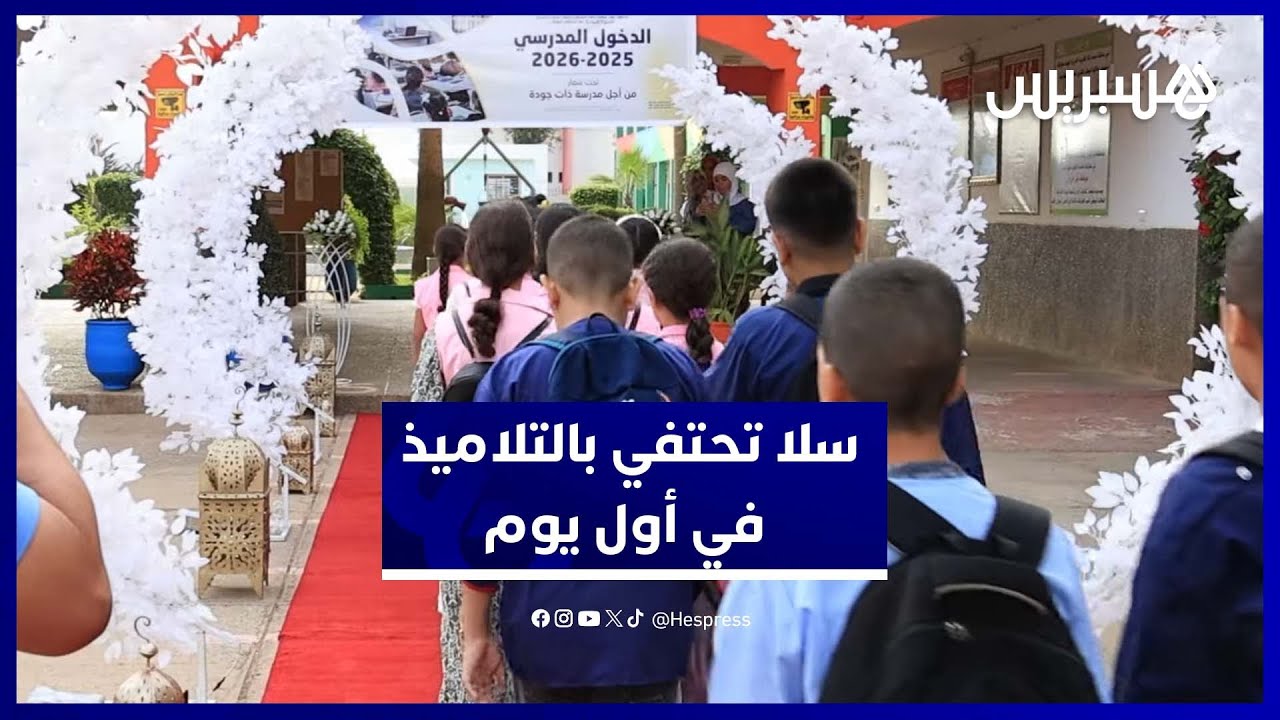 انطلاقة مدرسية مميزة.. مؤسسة بئر أنزران تستقبل التلاميذ في أجواء خاصة thumbnail