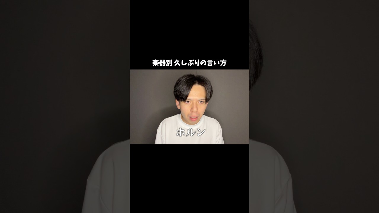 楽器別 久しぶりの言い方 #shorts #吹奏楽 #あるある #トロンボーン