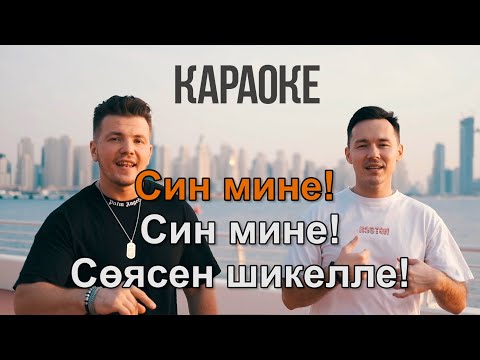 Айрат Сафин & DJ Radik - Син мине КАРАОКЕ (текст песни)