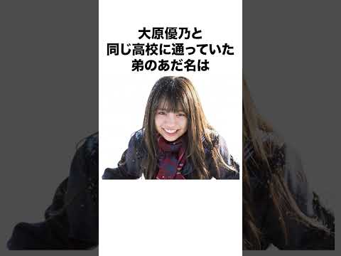 【ゆーのちゅーぶ】大原優乃に関する面白い雑学 #shorts