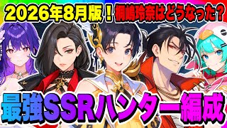 【俺アラ】2026年8月！最新版！最強SSRハンター編成！桐嶋玲奈は最強編成に入る事になるのか？リセマラや育成順序の参考にしよう！！！【俺だけレベルアップな件・ARISE・公認クリエイター】
