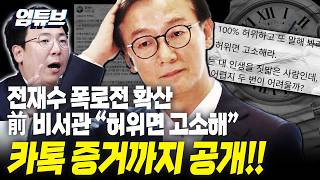 전재수 전 비서관 단단히 화났다? "허위면 고소해!" 카톡까지 공개!! [엄튜브]