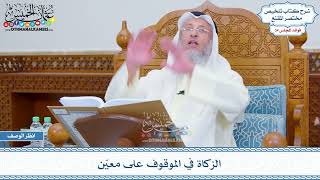 1805 - الزكاة في الموقوف على معيّن - عثمان الخميس