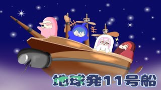 【🔴LIVE】AMONG USで遊ぶ！ # 173【#地球発11号船】