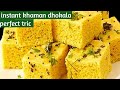 Gujarat Femous Khaman Dhokla Bilkul Bajar Jaisa Perfect Tarika Dhokla Recipe