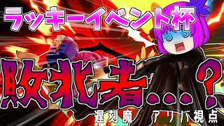 【ゆっくり実況】遂にラッキーイベント杯...!果たして猛者達から勝利をとれるのか!?【スマブラSPpart25】