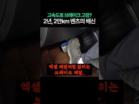 브레이크 고장난 벤츠 알고보니..😮‍💨 #벤츠 #짱츠 #중고차수리 #automobile #브레이크고장