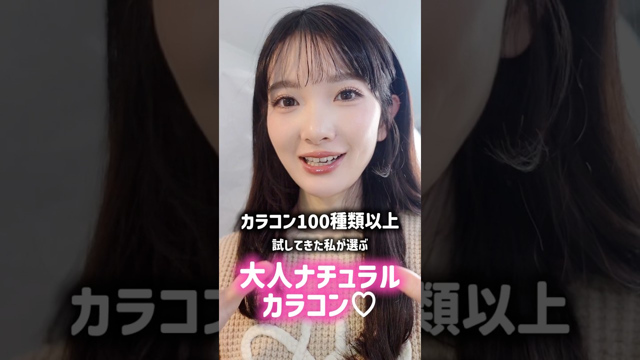 【カラコン】大人でも浮かない盛れるナチュラルカラコン❤️