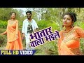 नइहर में रहले तs यार यार कइले Chandan Chanchal Bhojpuri 