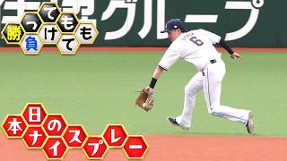 【勝っても】本日のナイスプレー【負けても】（2026年10月12日）