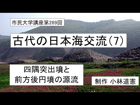 地域科学課程 古代の日本海交流（７）ー四隅突出墳と前方後方墳の源流 #日本古代史 　　＃交流論 ＃騎馬遊牧民