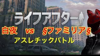 【ライフアフター】野営地交流会アスレチックバトル