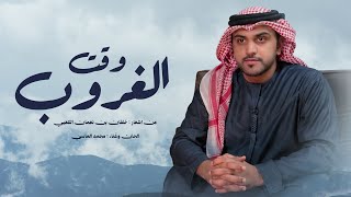 كلمات اغنية وقت الغروب محمد الماسي
