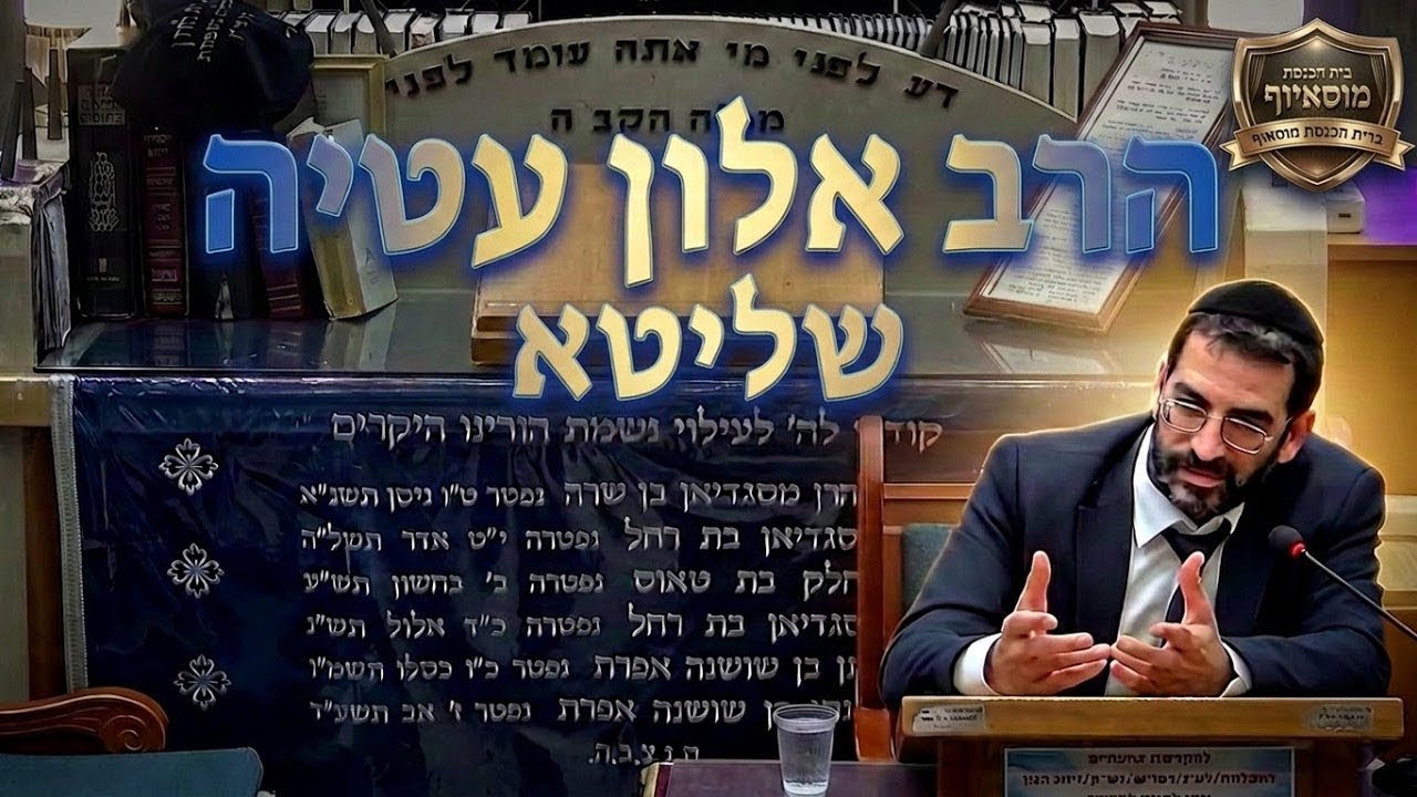 "בלי תורה אין קיום לעולם": השיעור המרתק של הרב אלון עטיה