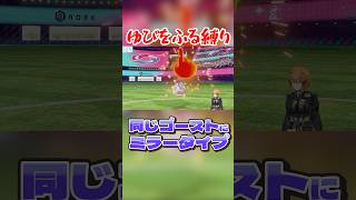 同じゴーストタイプにミラータイプしてしまう #ポケモン剣盾 #vtuber #ゆびをふる