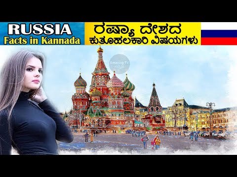 RUSSIA FACTS IN KANNADA | ರಷ್ಯಾ ದೇಶದ ಕುತೂಹಲಕಾರಿ ವಿಷಯಗಳು | Amazing facts about Russia Video