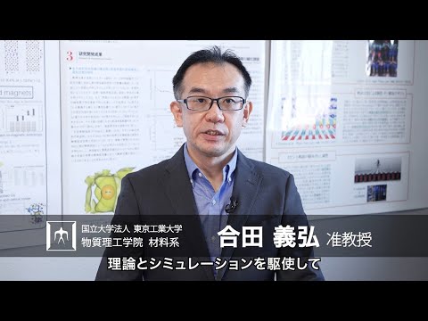 「材料の謎を物理の基本原理から解き明かす」合田義弘研究室 - 物質理工学院