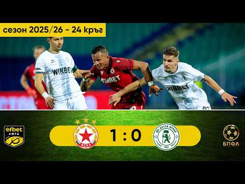 ЦСКА - Ботев Враца 1:0 (24 кръг, efbet Лига, сезон 2025/26)