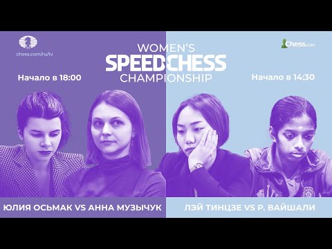 Музычук vs Осьмак | Чемпионат по скоростным шахматам | 1/8 финала