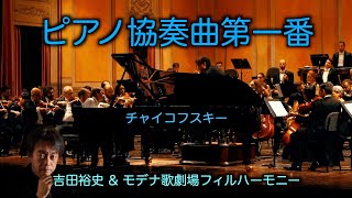 Download lagu チャイコフスキー　ピアノ協奏曲第一番　ドミトリー・マスレーエフ（第15回チャイコフスキーコンクール優勝）｜協奏曲 | フルオーケストラ演奏［吉田裕史指揮］ mp3
