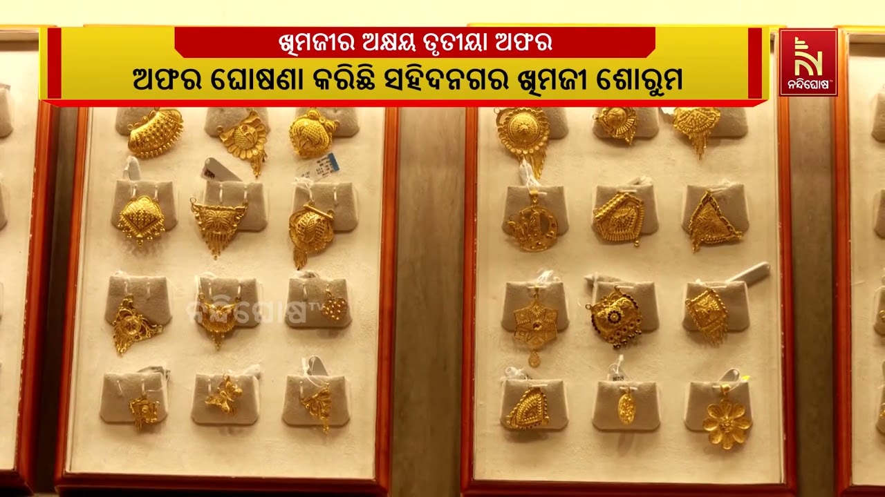 ଅକ୍ଷୟ ତୃତୀୟା ଅବସରରେ ଖିମଜୀ ଆଣିଛି ଗ୍ରାହକଙ୍କ ପାଇଁ ଆକର୍?