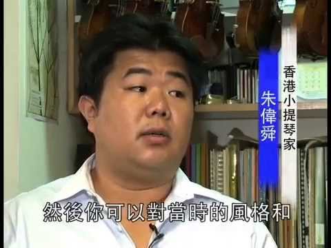 港名小提琴家讚大賽弘揚正統【新唐人電視臺】