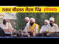 Nagar Kirtan Johal Pind 2025 Kirtan Jatha By Happy Johal Studio Happyjohalstudio9126