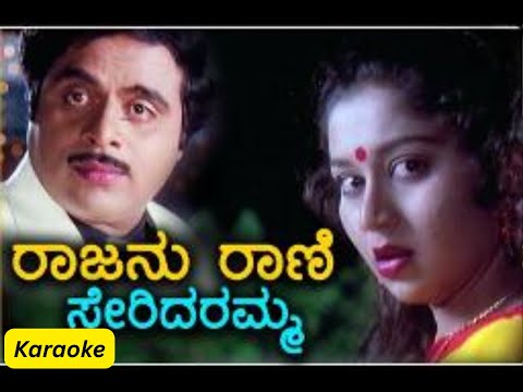 Rajanu Rani Seridaramma Kannada Karaoke Song From Manninadoni Movie