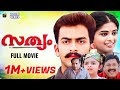 Sathyam Malayalam Full Movie Prithviraj Priyamani Thilakan Vinayan P Rajan M Jayachandran