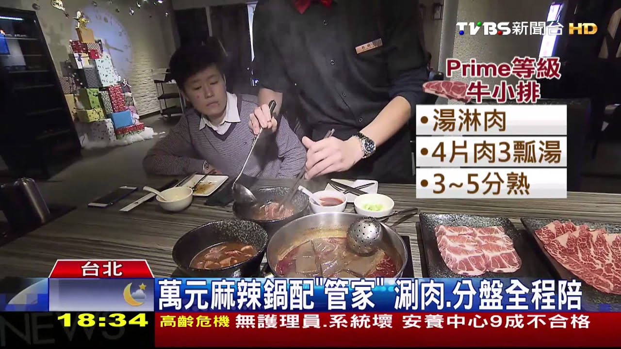 萬元麻辣鍋配「管家」　涮肉、分盤全程陪