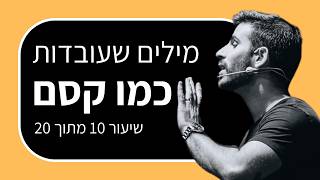 קורס הרצאות: סגנון הדיבור של המרצים הטובים ביותר (שיעור 10 מתוך 20)