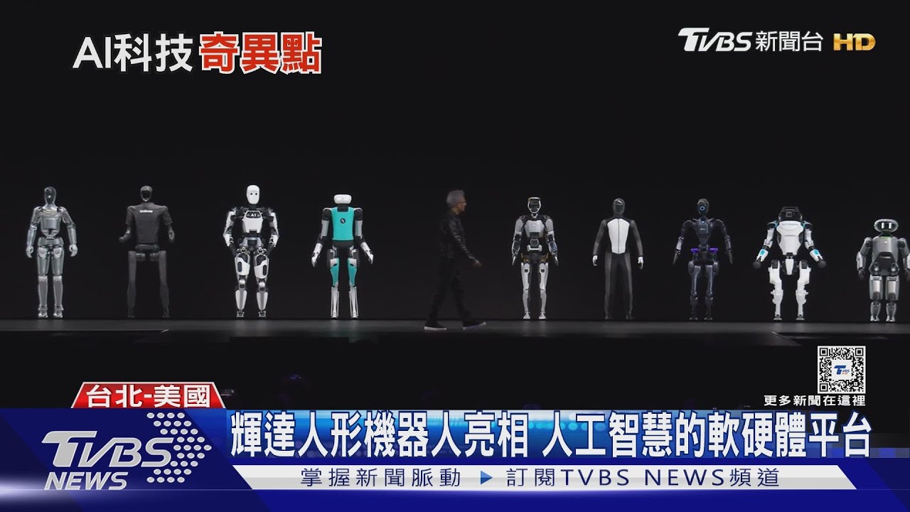 AI浪潮 8/秘密武器 AI人形機器人亮相 黃仁勳:建立工智慧的軟硬體平台