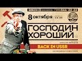 Господин Хороший. Back in USSR 