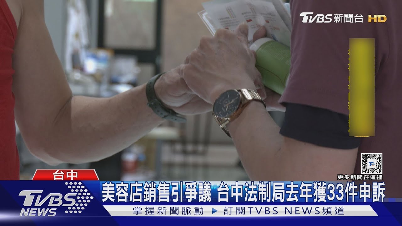 美容店銷售引爭議 台中法制局去年獲33件申訴