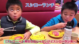 【スシロー🍣】特別な日じゃないけどスシローランチ🍣