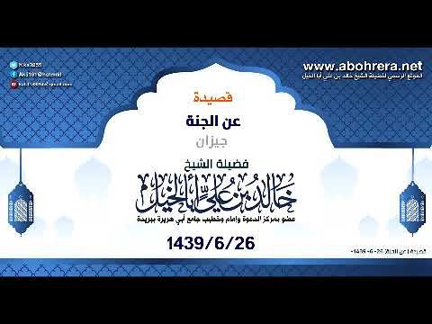 قصيدة بعنوان | الجنــــــــة | الشيخ خالد بن علي أبا الخيل 26-6-1439